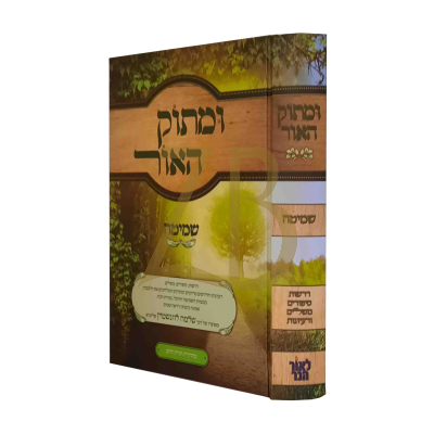 ומתוק האור - שמיטה