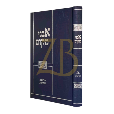 אבני מקום - שביעית