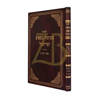 הלכות שמיטת כספים ופרוזבול - ע"פ באר השרים