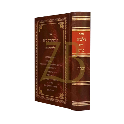 הלכות יום ביום - תפלה ח"ד