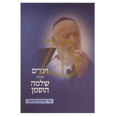 ועדים מהרב שלמה הופמן זצ"ל - על יסודות החינוך כ"ר