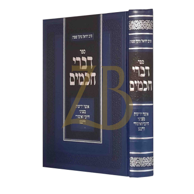 דברי חכמים - ידיעות איסורי דרבנן רבי י"מ שטערן