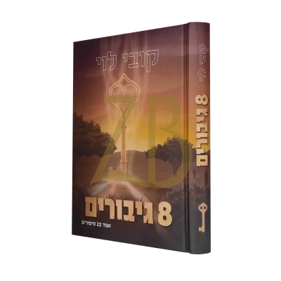 שמונה גיבורים - ועוד 22 סיפורים - קובי לוי