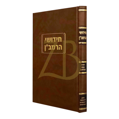 חידושי הרמב"ן - בבא מציעא - קוק