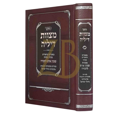 מצוות דיליה - מצוות שבין אדם לחבירו