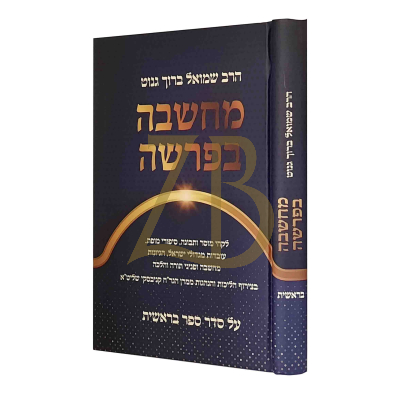 מחשבה בפרשה - בראשית