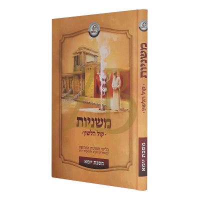משניות קול הלשון - מסכת יומא