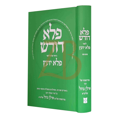 פלא דורש - ביאור לספר פלא יועץ חלק ג - אילן גוזל