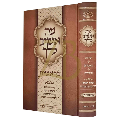 מה אשיב לך - בראשית