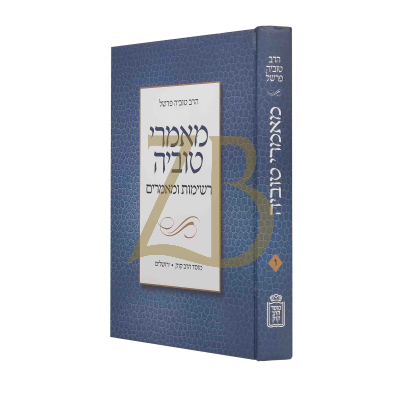 מאמרי טוביה ו - רשימות ומאמרים - הרב טוביה פרשל
