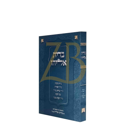 ברית אליהו - הגר"מ אליהו