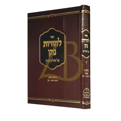 להורות נתן - הלכות שבת שא - שכ