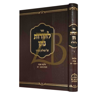 להורות נתן - הלכות שבת שכא - שנ