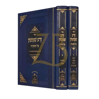 זרע שמשון מנוקד - לרבי שמשון חיים נחמני - עה"ת ב"כ