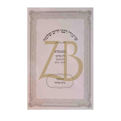 שיעורי רבנו חיים שלמה - בבא בתרא חזקת הבתים - כ"ר