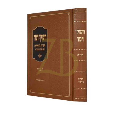 חשוקי חמד - תענית