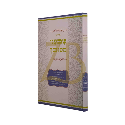 שבענו מטובך - שמיטה - הגר"ח קניבסקי