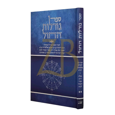 ספר גורלות החול - חלק ב - קבלה