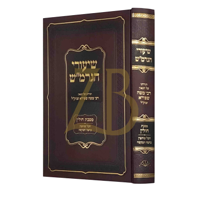 שיעורי הגרמ"ש - מסכת חולין