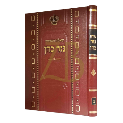 שו"ת נזר כהן - חלק ג