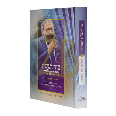 סוד הגלות והגאולה - הרב יוסף יצחק ג'ייקובסון