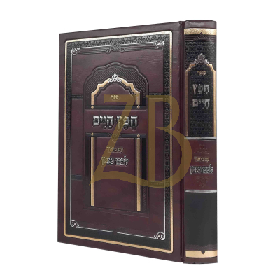 חפץ חיים - עם ביאור לבבו נאמן