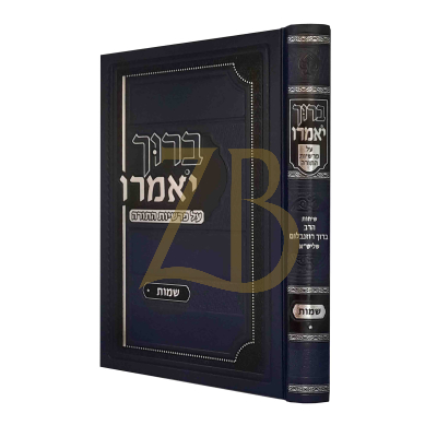 ברוך יאמרו - רבי ברוך רוזנבלום - שמות