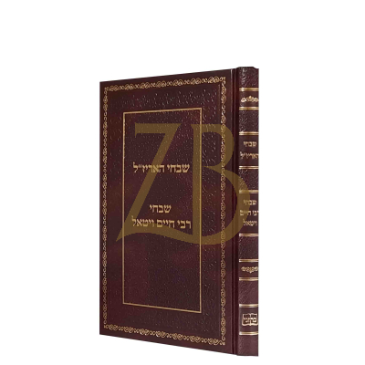 שבחי האריז"ל ~ שבחי רבי חיים ויטאל