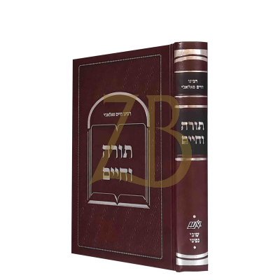 תורה וחיים - לרבינו חיים פאלאג'י