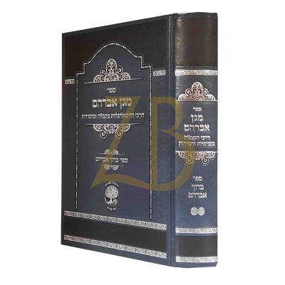 מגן אברהם - דרכי ההשתלשלות בקבלה ובחסידות