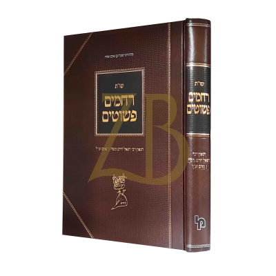 שו"ת רחמים פשוטים
