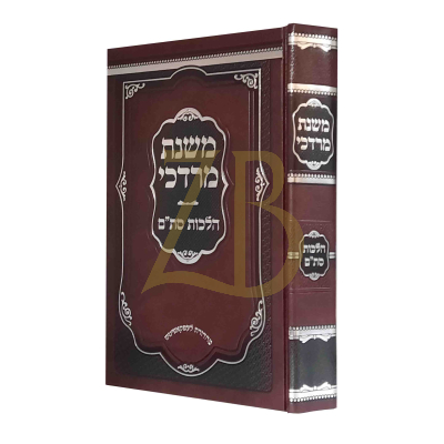משנת מרדכי - הלכות סת"ם - פרידלאנדר