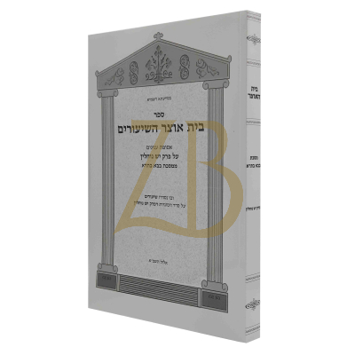 בית האוצר - בבא בתרא יש נוחלין - כ"ר