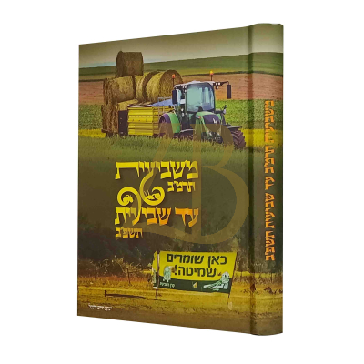 משביעית תרמ"ב עד שביעית תשפ"ב