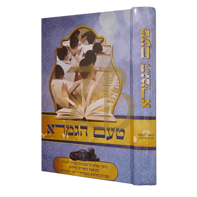טעם הגמרא - ביאור נפלא וסיפורים במסכת מגילה ותענית