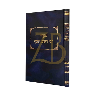שיעורי רבי ראובן יוסף - מכות