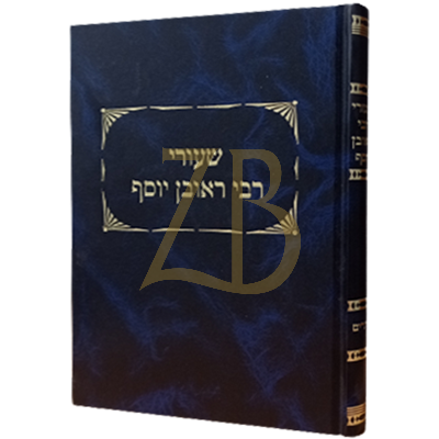 שיעורי רבי ראובן יוסף - נדרים