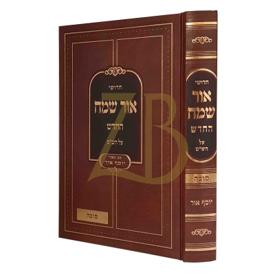 אור שמח החדש - מסכת סוכה