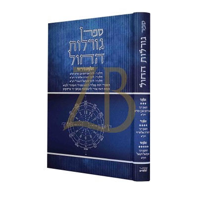 ספר גורלות החול - חלק ג ד ה - קבלה