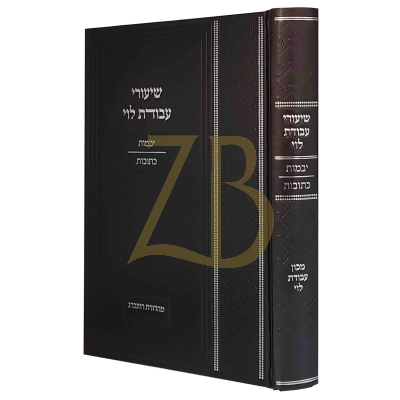 שיעורי עבודת לוי - יבמות כתובות