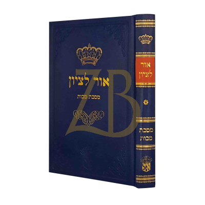 אור לציון - מסכת מכות