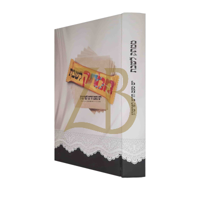 ממתק לשבת - יש טעם חדש לפרשה