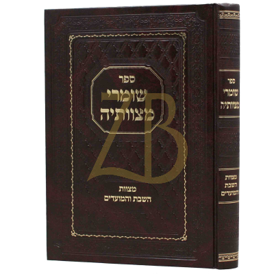 שומרי מצוותיה