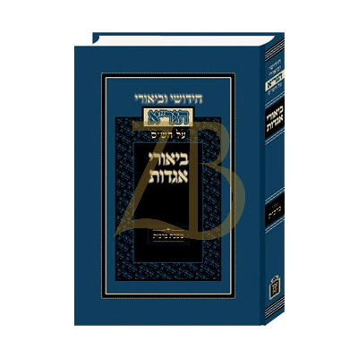חידושי וביאורי הגר"א - ביאורי אגדות - ברכות