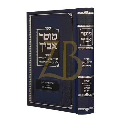 מוסר אביך - מכתבי תורה מוסר והדרכה