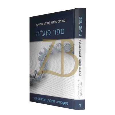 ספר פוע"ה - כרך ד' - גינקולוגיה, מחלות, חברה ומחקר