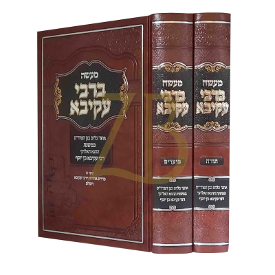 מעשה ברבי עקיבא ~ מדרש אותיות דר"ע - ב"כ