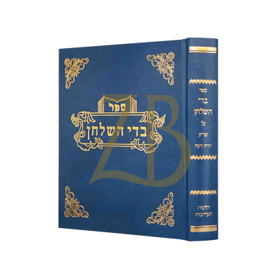 בדי השולחן - הלכות תערובות השלם בכרך אחד