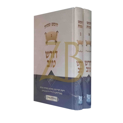 דורש טוב - שמות ב"כ