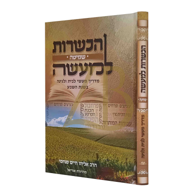 הכשרות למעשה - שמיטה